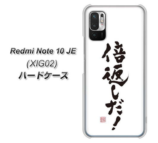 Redmi Note 10 JE XIG02 au 高画質仕上げ 背面印刷 ハードケース【OE842 倍返しだ!】