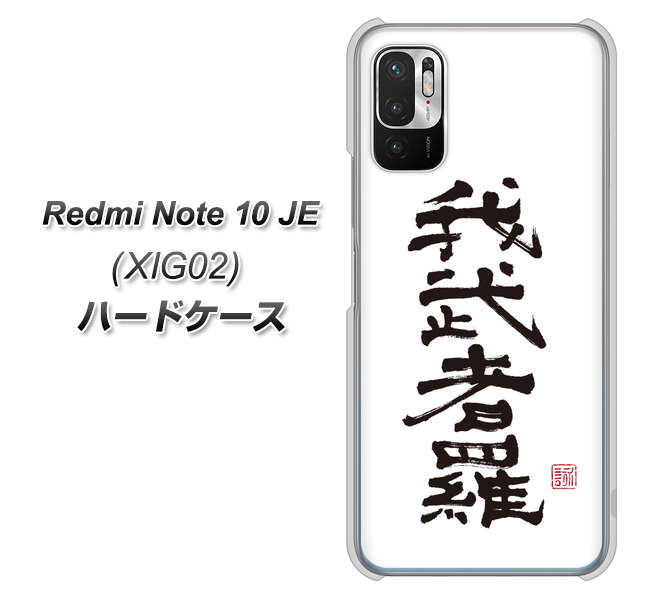 Redmi Note 10 JE XIG02 au 高画質仕上げ 背面印刷 ハードケース【OE843 我武者羅(がむしゃら)】