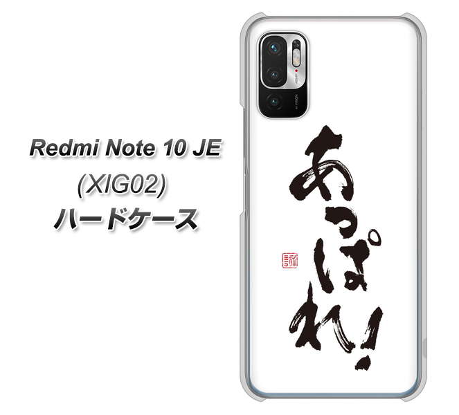 Redmi Note 10 JE XIG02 au 高画質仕上げ 背面印刷 ハードケース【OE846 あっぱれ!】