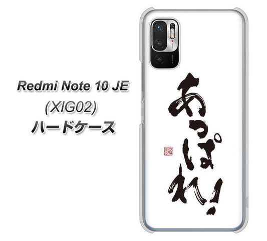 Redmi Note 10 JE XIG02 au 高画質仕上げ 背面印刷 ハードケース【OE846 あっぱれ!】