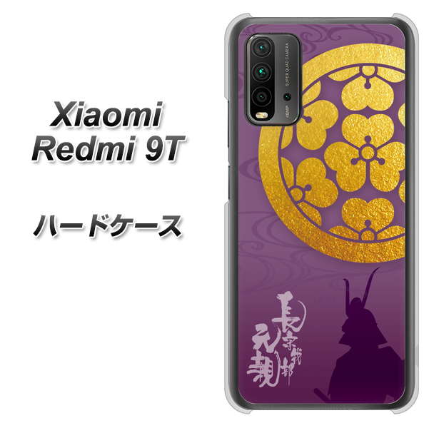 SIMフリー Xiaomi(シャオミ)Redmi 9T 高画質仕上げ 背面印刷 ハードケース【AB800 長宗我部元親 シルエットと家紋】