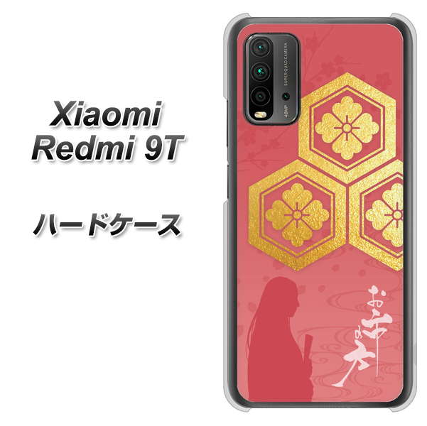 SIMフリー Xiaomi(シャオミ)Redmi 9T 高画質仕上げ 背面印刷 ハードケース【AB822 お市の方】