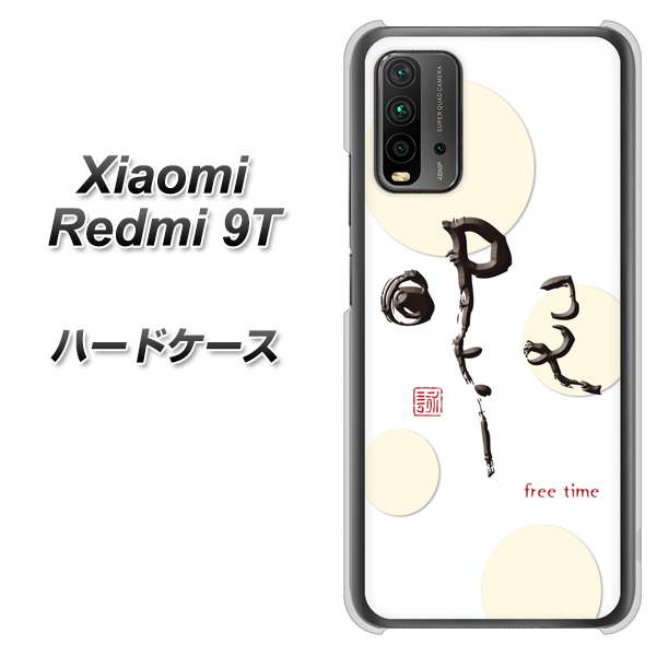 SIMフリー Xiaomi(シャオミ)Redmi 9T 高画質仕上げ 背面印刷 ハードケース【OE822 暇】