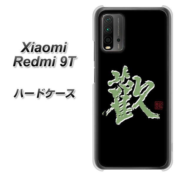 SIMフリー Xiaomi(シャオミ)Redmi 9T 高画質仕上げ 背面印刷 ハードケース【OE823 歓】