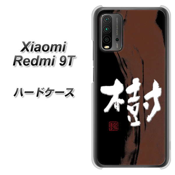 SIMフリー Xiaomi(シャオミ)Redmi 9T 高画質仕上げ 背面印刷 ハードケース【OE828 樹】
