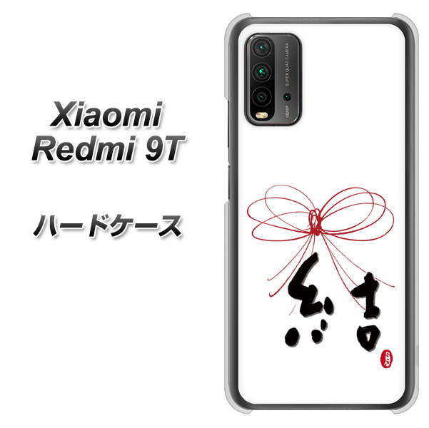SIMフリー Xiaomi(シャオミ)Redmi 9T 高画質仕上げ 背面印刷 ハードケース【OE831 結】