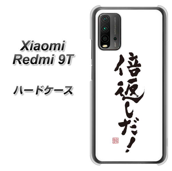 SIMフリー Xiaomi(シャオミ)Redmi 9T 高画質仕上げ 背面印刷 ハードケース【OE842 倍返しだ!】