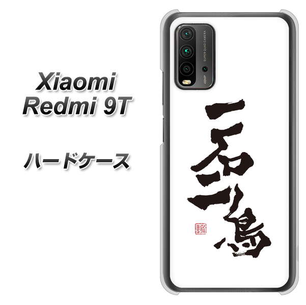 SIMフリー Xiaomi(シャオミ)Redmi 9T 高画質仕上げ 背面印刷 ハードケース【OE844 一石二鳥】