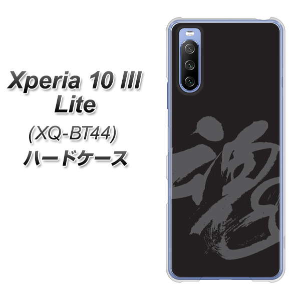 SIMフリー エクスペリア10 III Lite XQ-BT44 高画質仕上げ 背面印刷 ハードケース【IB915 魂】