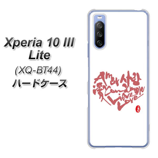 SIMフリー エクスペリア10 III Lite XQ-BT44 高画質仕上げ 背面印刷 ハードケース【OE801 世界の言葉で「愛(ホワイト)」のデザイン筆文字(書道家作品)】