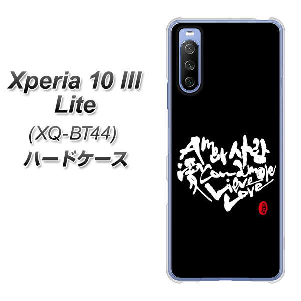 SIMフリー エクスペリア10 III Lite XQ-BT44 高画質仕上げ 背面印刷 ハードケース【OE802 世界の言葉で「愛(ブラック)」のデザイン筆文字(書道家作品)】