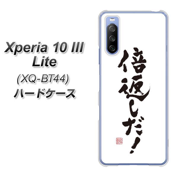 SIMフリー エクスペリア10 III Lite XQ-BT44 高画質仕上げ 背面印刷 ハードケース【OE842 倍返しだ!】