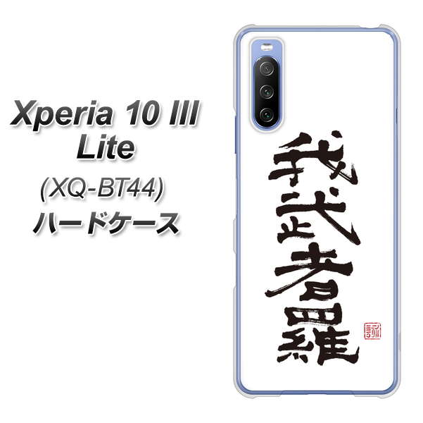 SIMフリー エクスペリア10 III Lite XQ-BT44 高画質仕上げ 背面印刷 ハードケース【OE843 我武者羅(がむしゃら)】