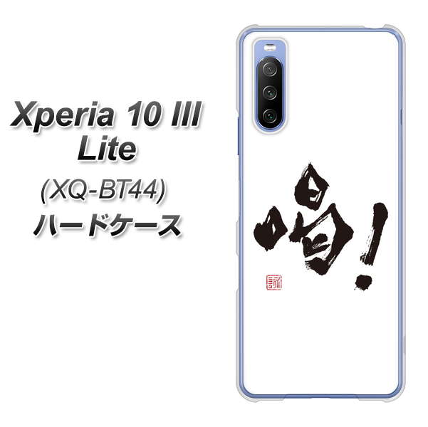 SIMフリー エクスペリア10 III Lite XQ-BT44 高画質仕上げ 背面印刷 ハードケース【OE845 喝!】