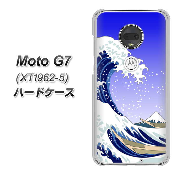 simフリー Moto G7 XT1962-5 高画質仕上げ 背面印刷 ハードケース【625 波に富士】