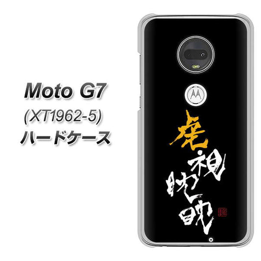 simフリー Moto G7 XT1962-5 高画質仕上げ 背面印刷 ハードケース【OE803 虎視眈々】