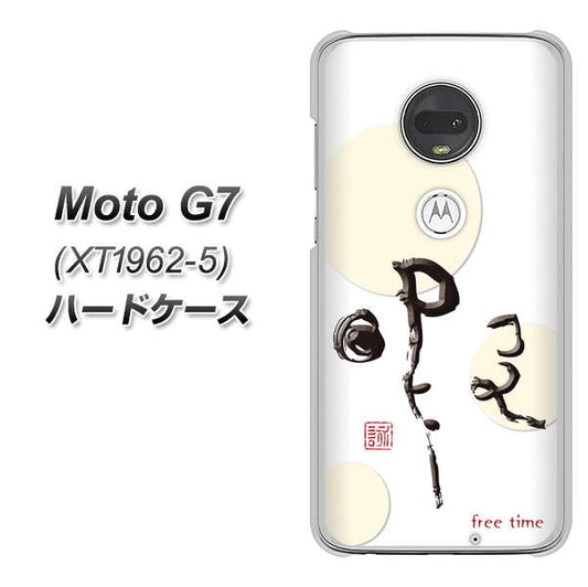 simフリー Moto G7 XT1962-5 高画質仕上げ 背面印刷 ハードケース【OE822 暇】