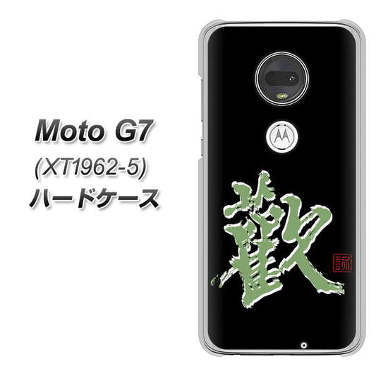 simフリー Moto G7 XT1962-5 高画質仕上げ 背面印刷 ハードケース【OE823 歓】