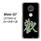 simフリー Moto G7 XT1962-5 高画質仕上げ 背面印刷 ハードケース【OE823 歓】