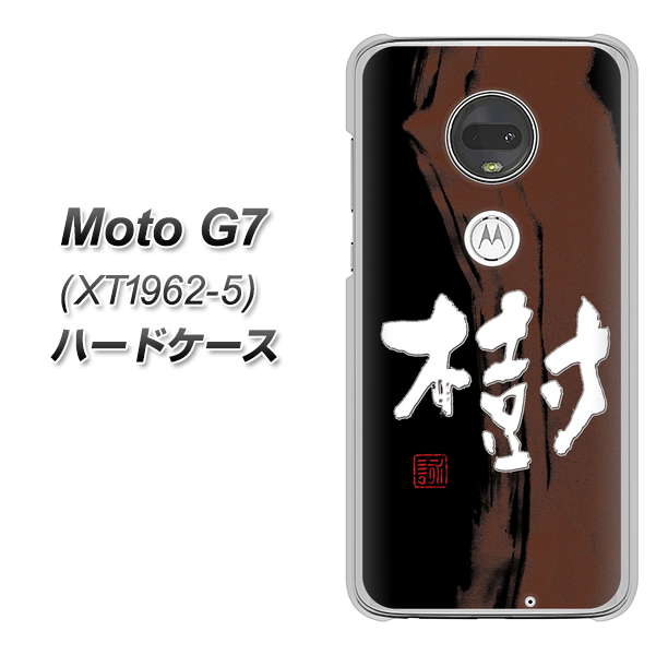 simフリー Moto G7 XT1962-5 高画質仕上げ 背面印刷 ハードケース【OE828 樹】