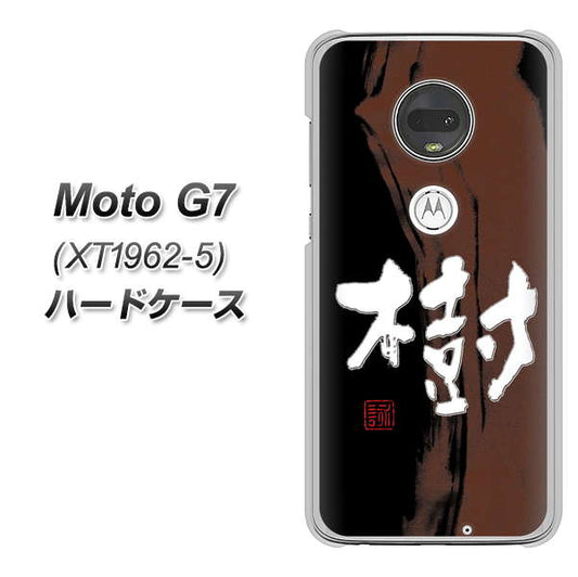simフリー Moto G7 XT1962-5 高画質仕上げ 背面印刷 ハードケース【OE828 樹】