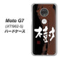 simフリー Moto G7 XT1962-5 高画質仕上げ 背面印刷 ハードケース【OE828 樹】