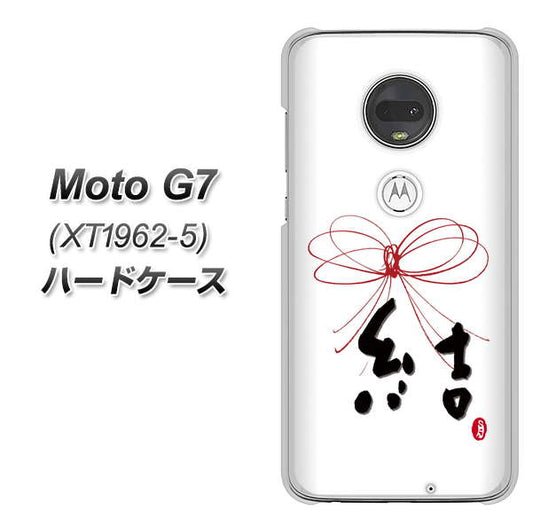simフリー Moto G7 XT1962-5 高画質仕上げ 背面印刷 ハードケース【OE831 結】