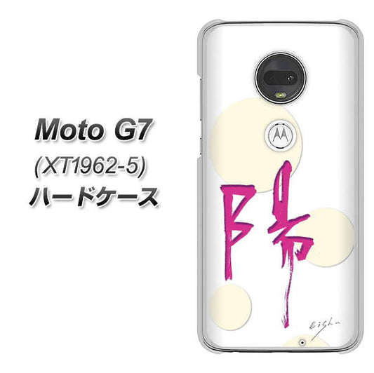simフリー Moto G7 XT1962-5 高画質仕上げ 背面印刷 ハードケース【OE833 陽】