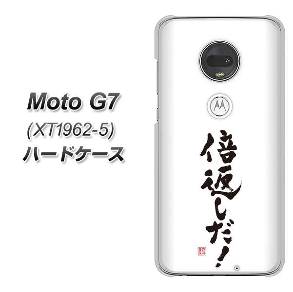 simフリー Moto G7 XT1962-5 高画質仕上げ 背面印刷 ハードケース【OE842 倍返しだ!】