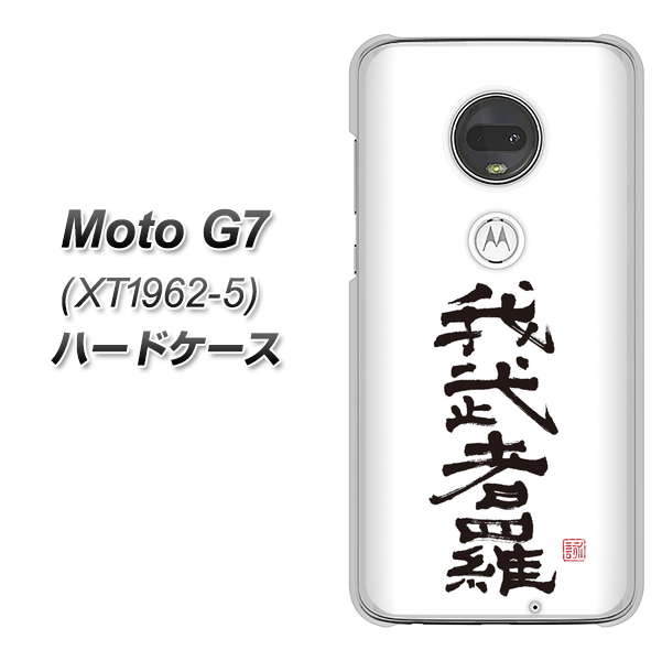 simフリー Moto G7 XT1962-5 高画質仕上げ 背面印刷 ハードケース【OE843 我武者羅（がむしゃら）】
