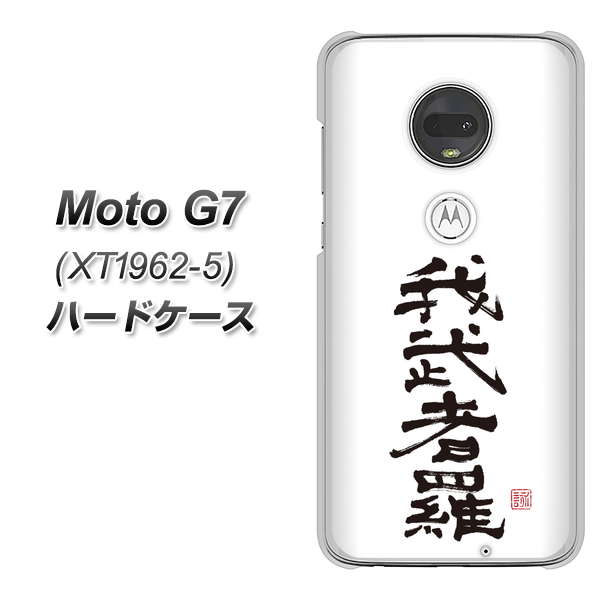 simフリー Moto G7 XT1962-5 高画質仕上げ 背面印刷 ハードケース【OE843 我武者羅(がむしゃら)】