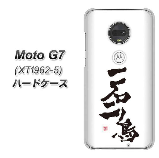 simフリー Moto G7 XT1962-5 高画質仕上げ 背面印刷 ハードケース【OE844 一石二鳥】