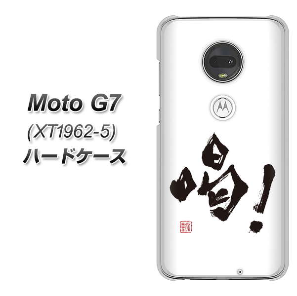 simフリー Moto G7 XT1962-5 高画質仕上げ 背面印刷 ハードケース【OE845 喝!】