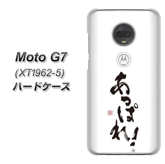 simフリー Moto G7 XT1962-5 高画質仕上げ 背面印刷 ハードケース【OE846 あっぱれ！】