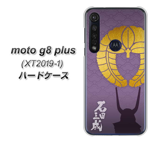 SIMフリー moto g8 plus XT2019-1 高画質仕上げ 背面印刷 ハードケース【AB818 石田三成 シルエットと家紋】