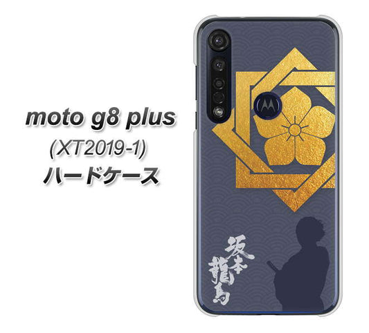 SIMフリー moto g8 plus XT2019-1 高画質仕上げ 背面印刷 ハードケース【AB823 坂本龍馬】