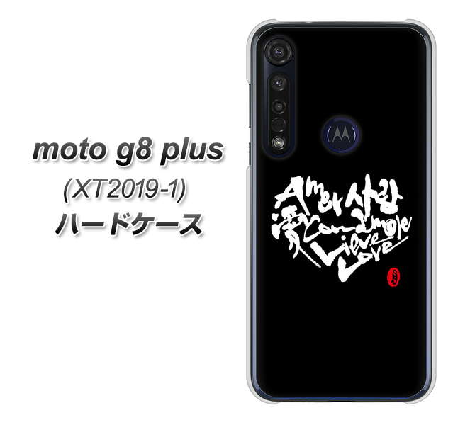 SIMフリー moto g8 plus XT2019-1 高画質仕上げ 背面印刷 ハードケース【OE802 世界の言葉で「愛(ブラック)」のデザイン筆文字(書道家作品)】