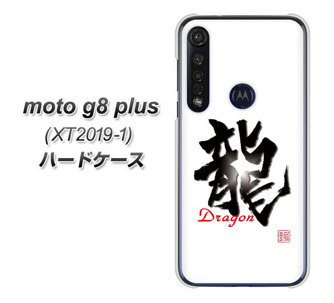 SIMフリー moto g8 plus XT2019-1 高画質仕上げ 背面印刷 ハードケース【OE804 龍ノ書】
