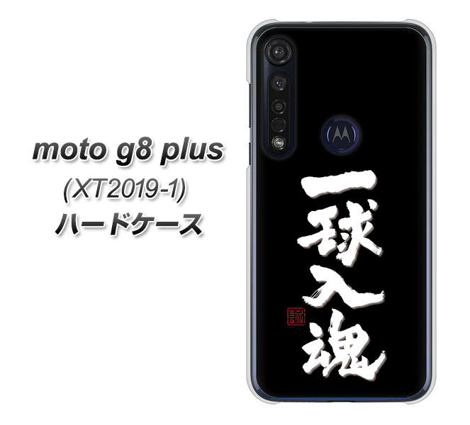 SIMフリー moto g8 plus XT2019-1 高画質仕上げ 背面印刷 ハードケース【OE806 一球入魂 ブラック】