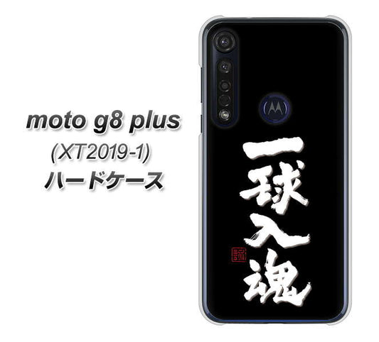 SIMフリー moto g8 plus XT2019-1 高画質仕上げ 背面印刷 ハードケース【OE806 一球入魂 ブラック】