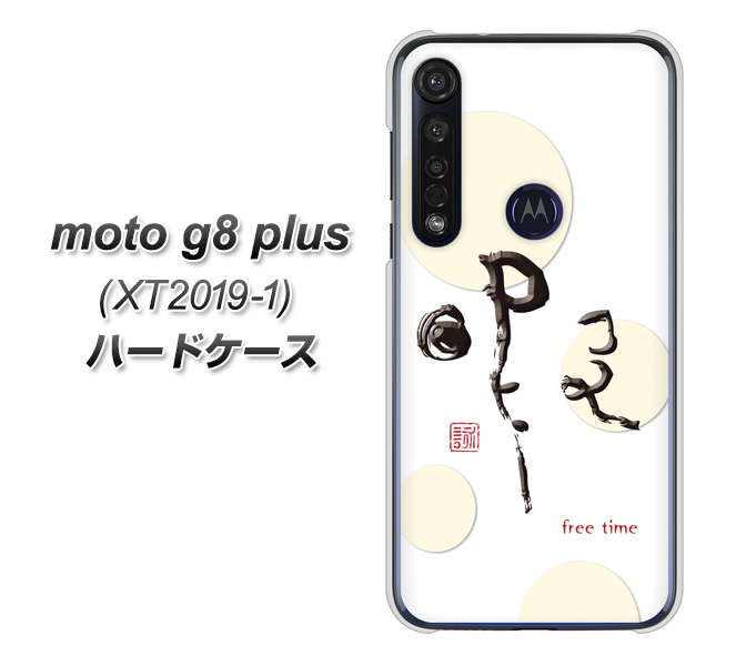 SIMフリー moto g8 plus XT2019-1 高画質仕上げ 背面印刷 ハードケース【OE822 暇】