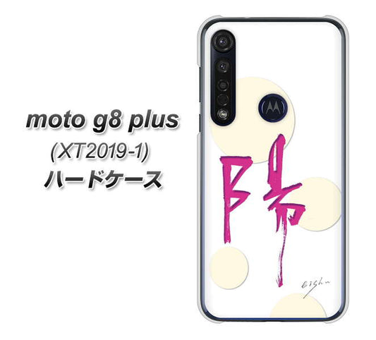 SIMフリー moto g8 plus XT2019-1 高画質仕上げ 背面印刷 ハードケース【OE833 陽】