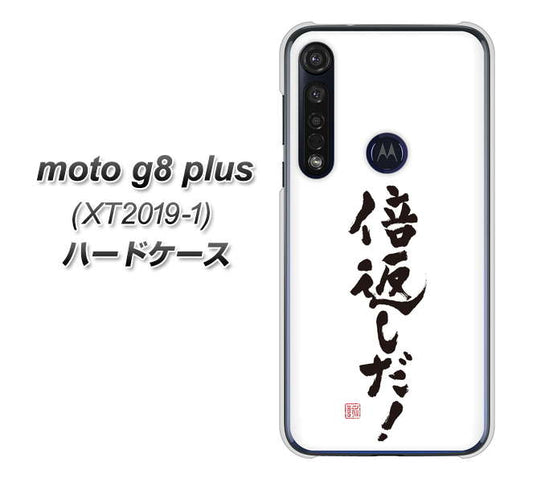 SIMフリー moto g8 plus XT2019-1 高画質仕上げ 背面印刷 ハードケース【OE842 倍返しだ!】