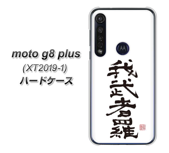 SIMフリー moto g8 plus XT2019-1 高画質仕上げ 背面印刷 ハードケース【OE843 我武者羅(がむしゃら)】