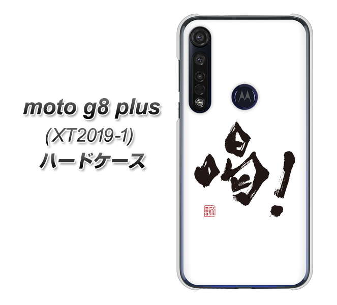 SIMフリー moto g8 plus XT2019-1 高画質仕上げ 背面印刷 ハードケース【OE845 喝!】