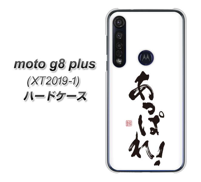 SIMフリー moto g8 plus XT2019-1 高画質仕上げ 背面印刷 ハードケース【OE846 あっぱれ!】