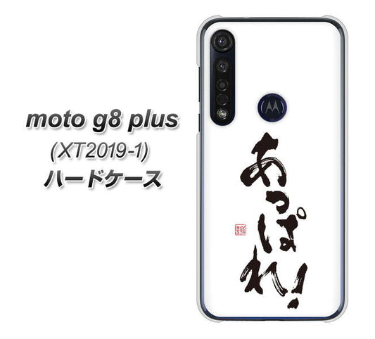 SIMフリー moto g8 plus XT2019-1 高画質仕上げ 背面印刷 ハードケース【OE846 あっぱれ!】