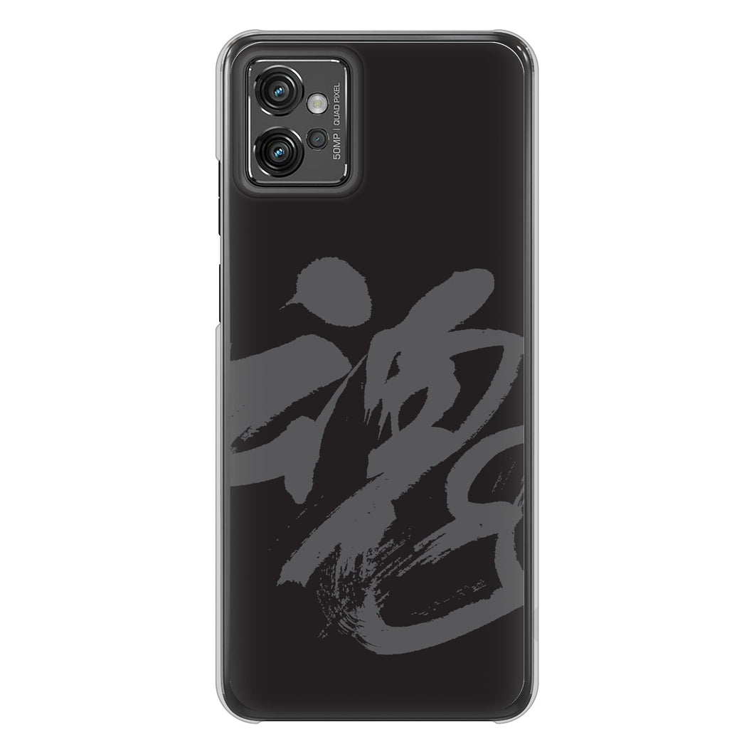 moto g32 高画質仕上げ 背面印刷 ハードケース 【IB915 魂】