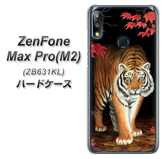 ZenFone(ゼンフォン)Max Pro(M2) ZB631KL 高画質仕上げ 背面印刷 ハードケース【177 もみじと虎】
