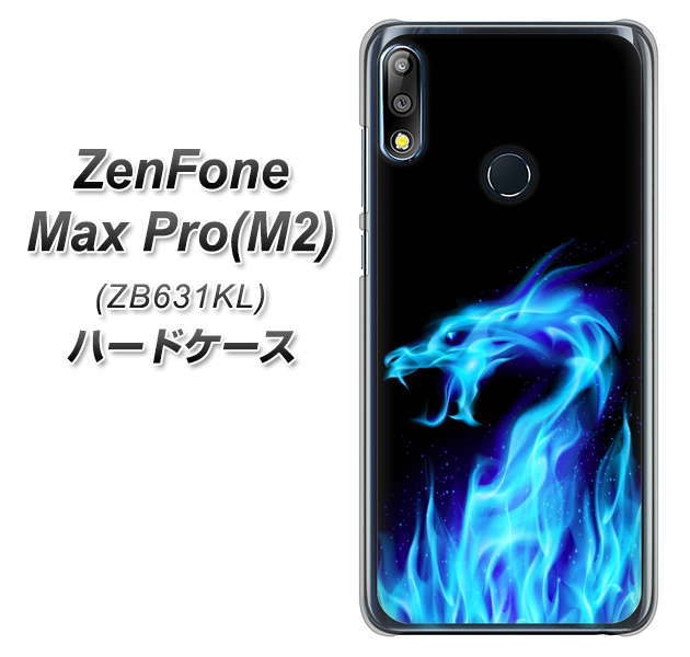 ZenFone(ゼンフォン)Max Pro(M2) ZB631KL 高画質仕上げ 背面印刷 ハードケース【617 ブルードラゴン】